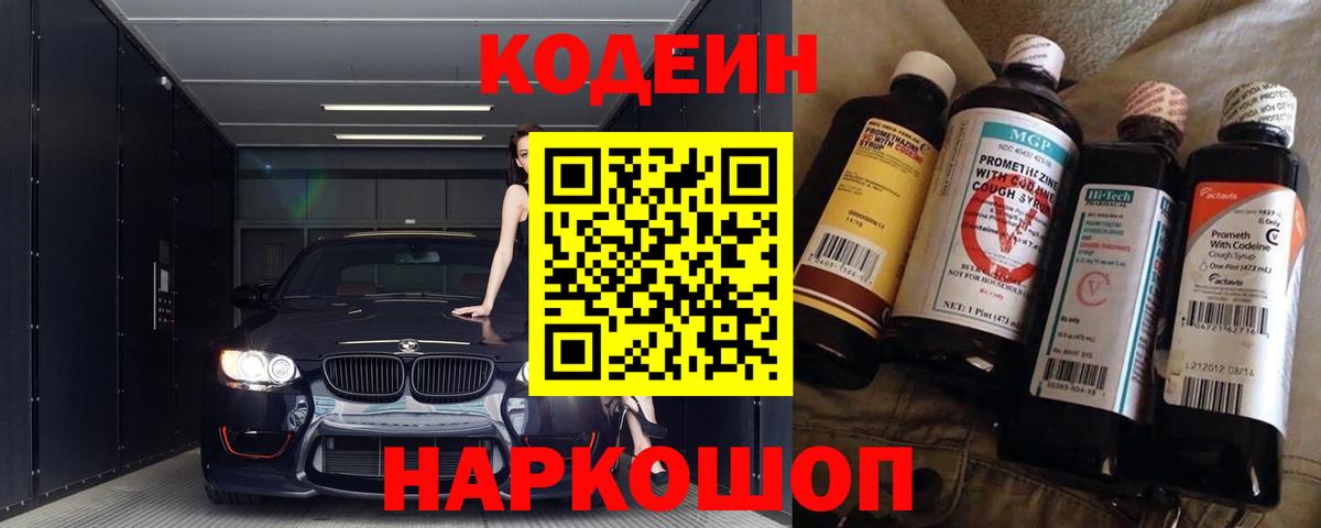 Кодеиновый сироп Lean Purple Drank  Вход с VPN  Кодеин Purple Drank  Ейск 